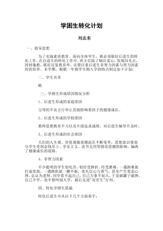 小学学困生转化计划