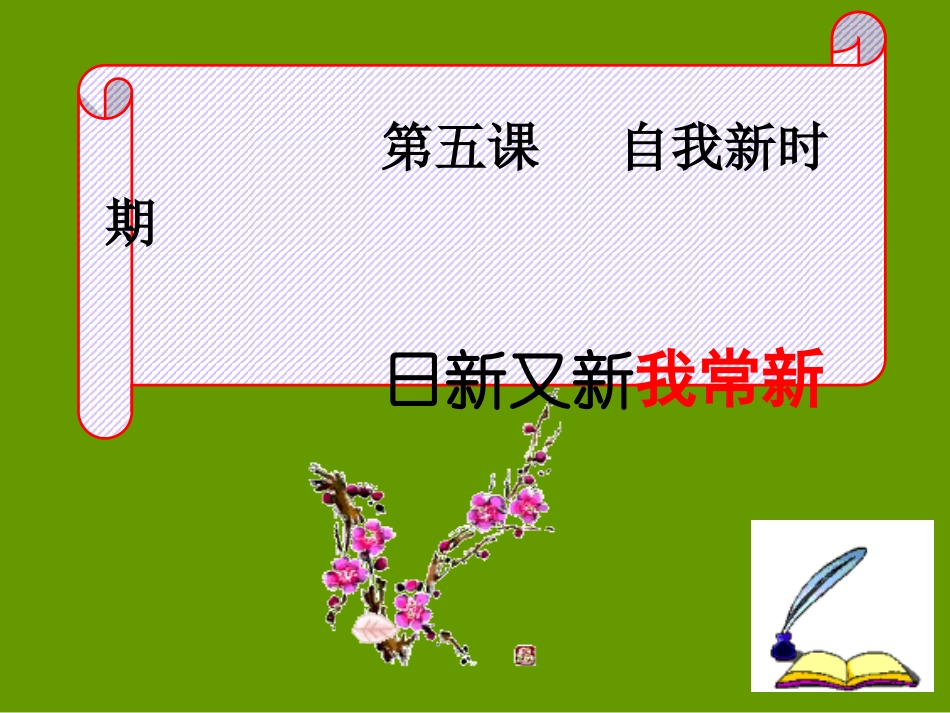日新又新我常新_第2页