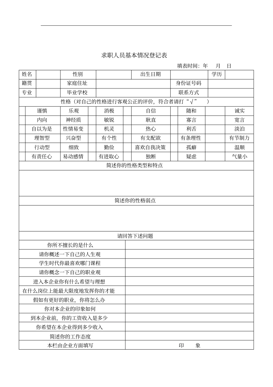 某公司求职人员基本信息登记表_第1页