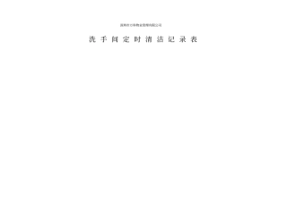 某公司洗手间定时清洁记录表