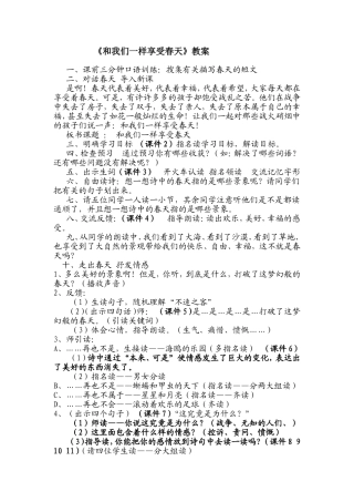 和我们一样享受春天教案MicrosoftWord文档
