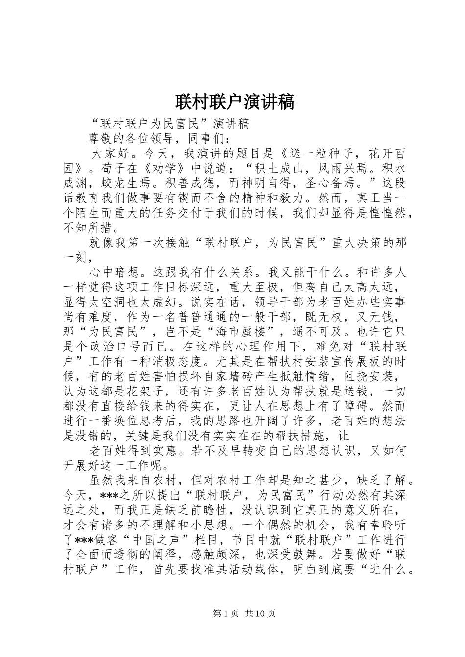 联村联户演讲稿范文_1_第1页