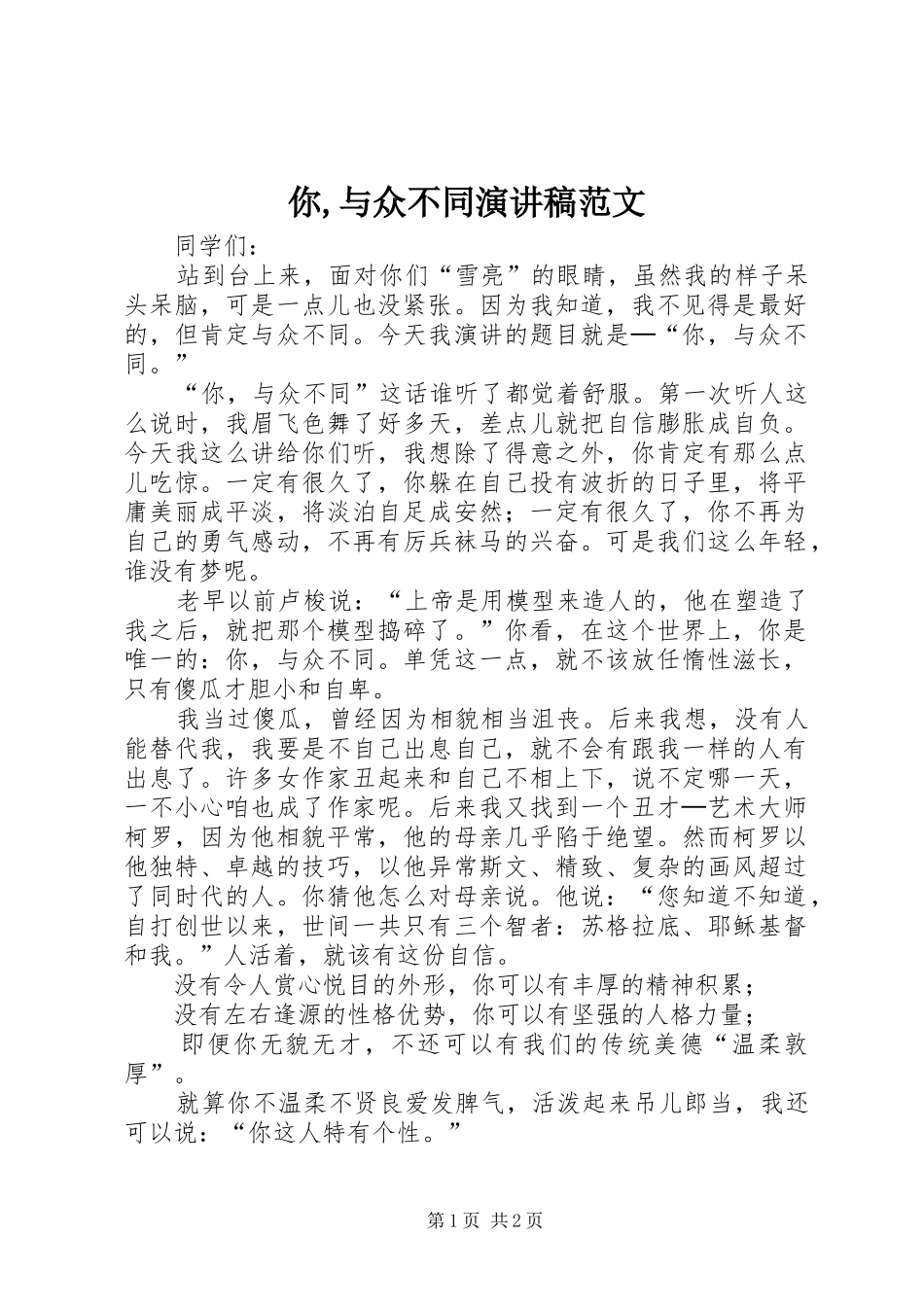 你,与众不同演讲稿_第1页