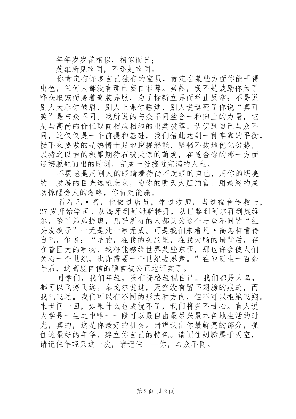 你,与众不同演讲稿_第2页