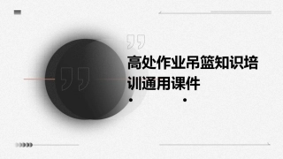 高处作业吊篮知识培训通用课件