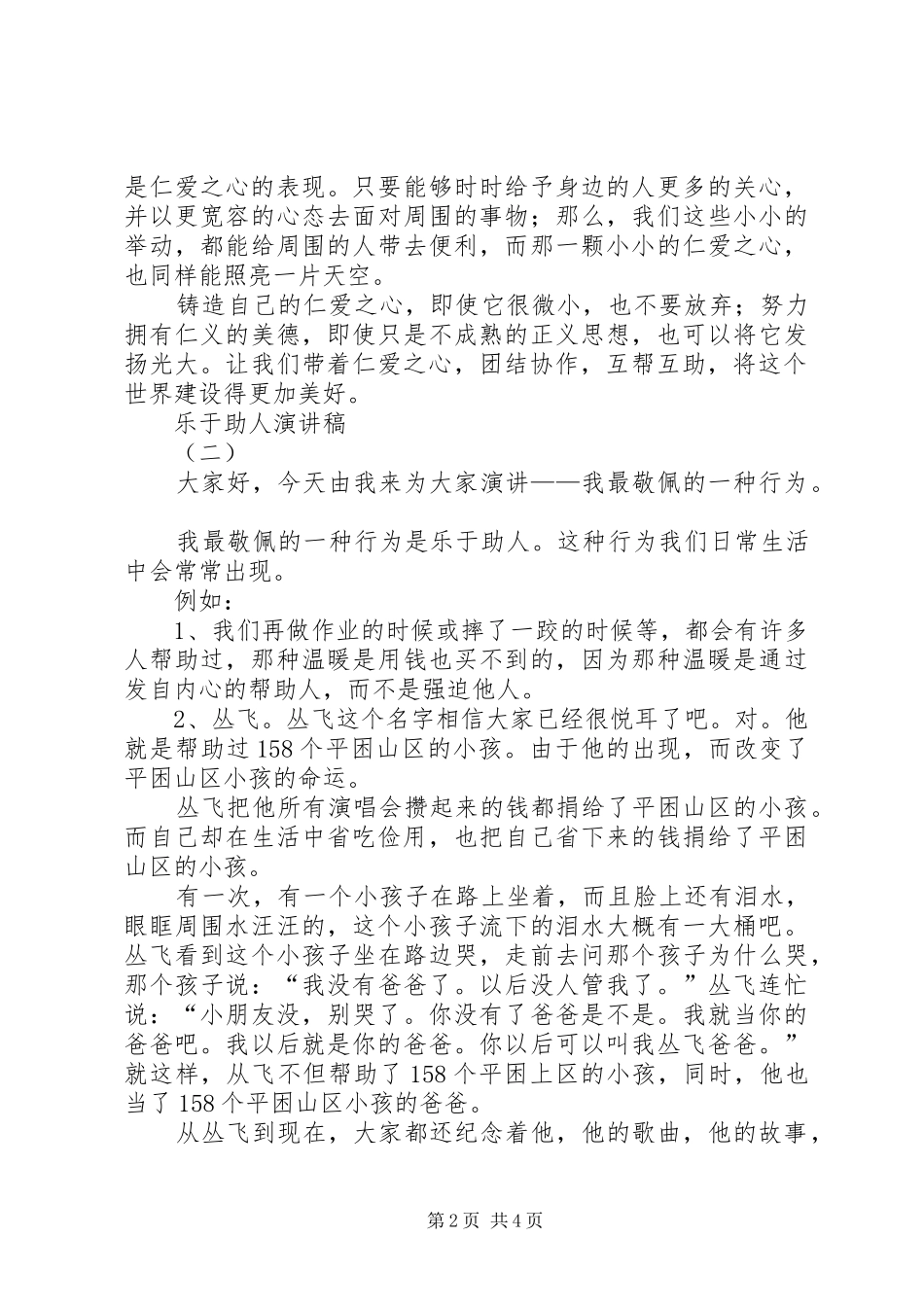 乐于助人演讲致辞稿范文_第2页