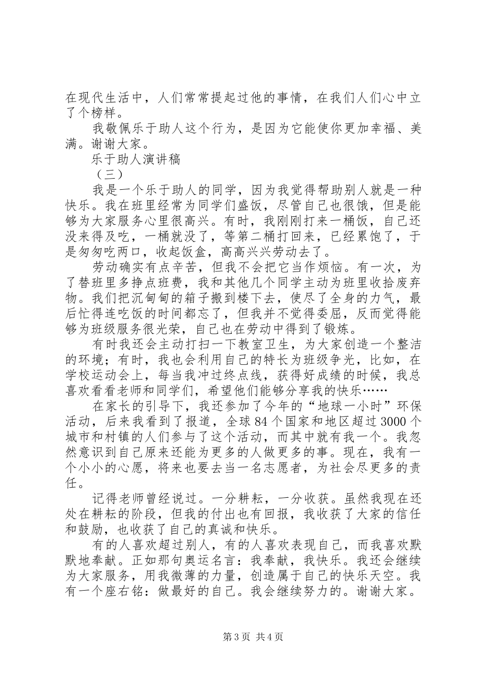 乐于助人演讲致辞稿范文_第3页