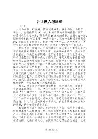 乐于助人演讲致辞稿范文