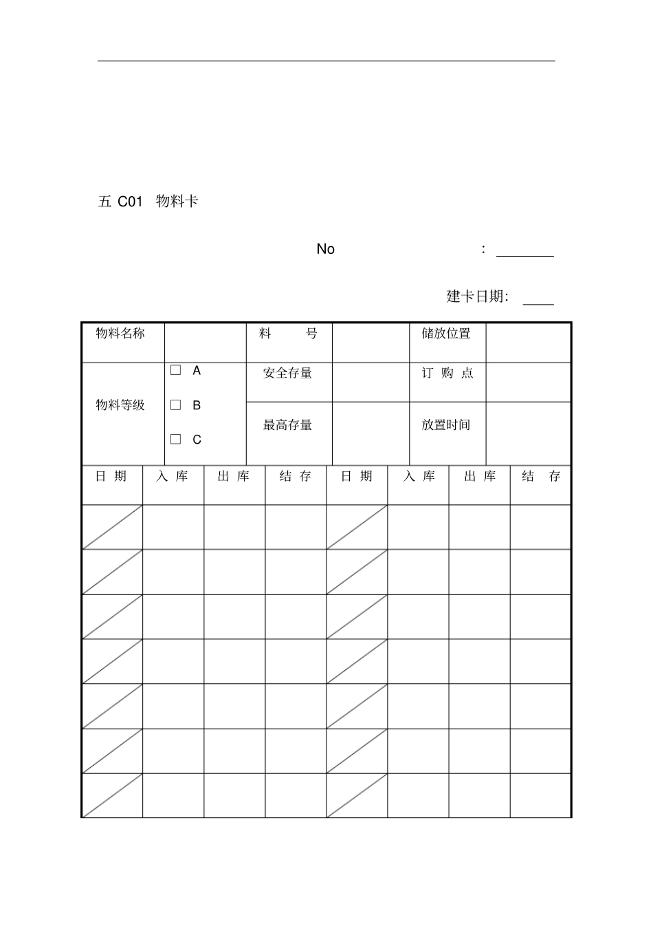 某公司物料管理记录卡_第1页