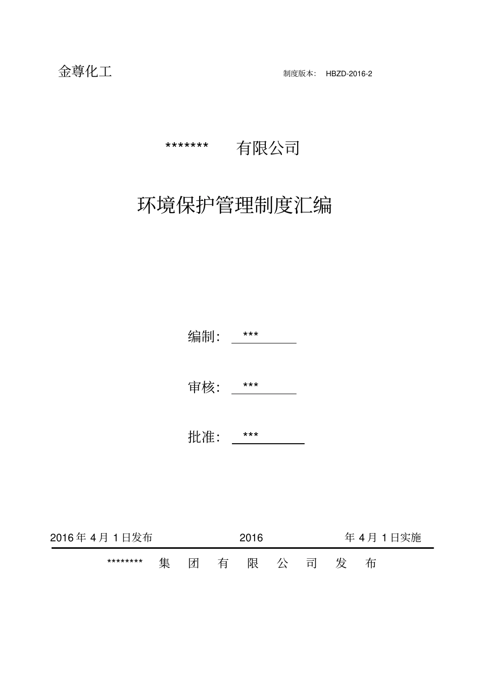 某公司环境保护管理制度汇编_第1页