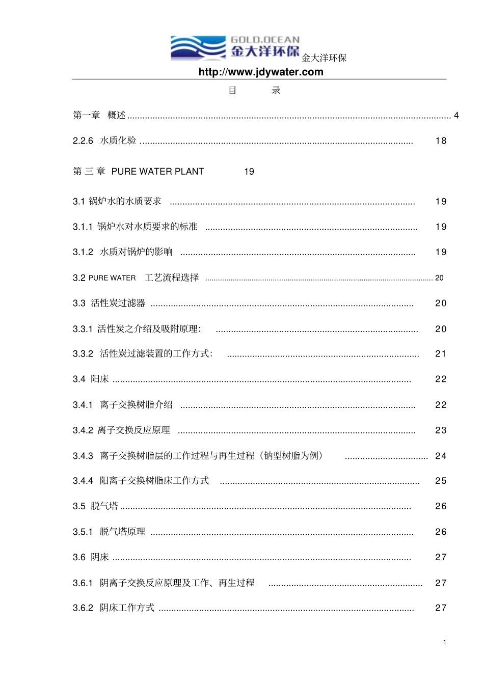 某公司水处理培训教材讲解_第1页