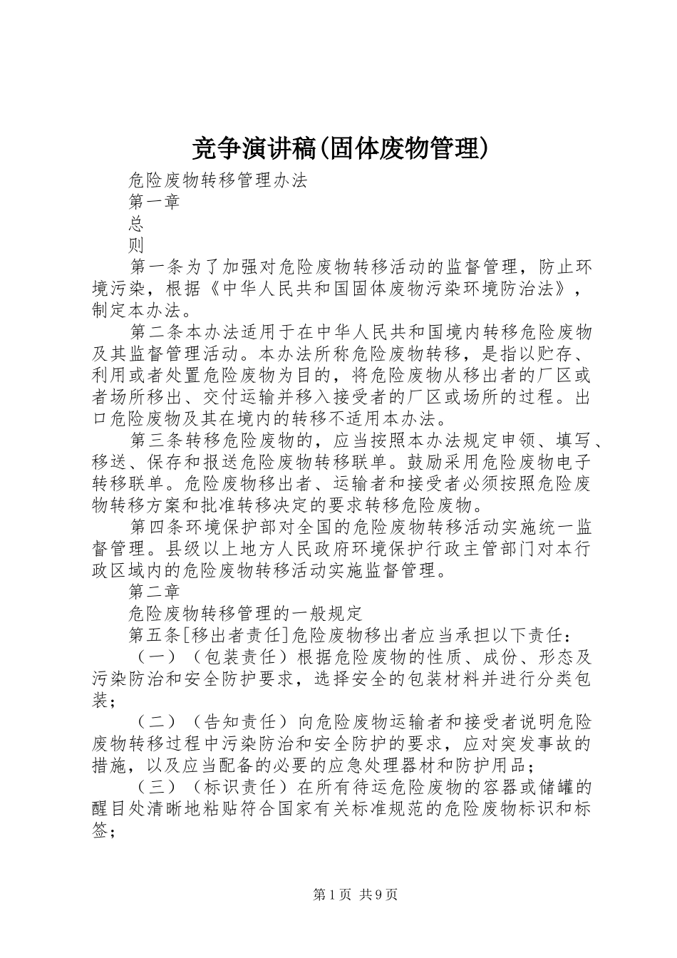 竞争演讲范文(固体废物管理)_第1页