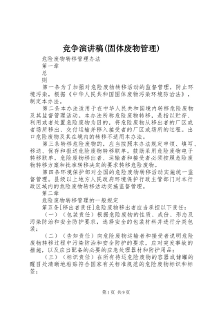 竞争演讲范文(固体废物管理)