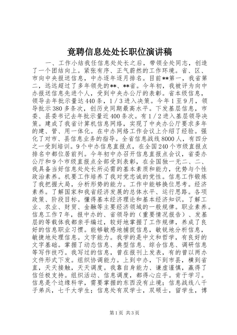 竟聘信息处处长职位演讲稿范文_1_第1页