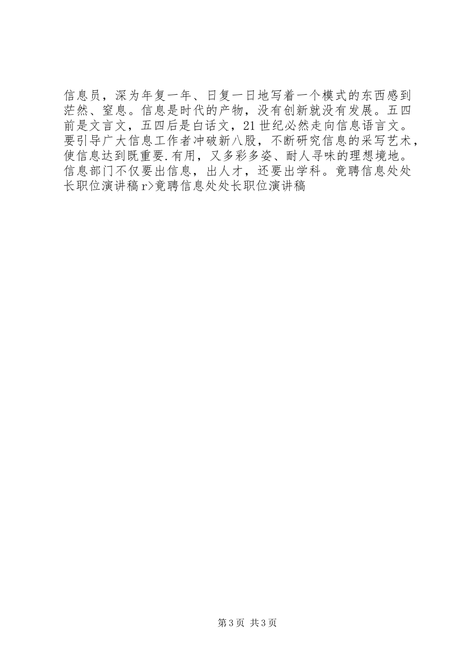 竟聘信息处处长职位演讲稿范文_1_第3页