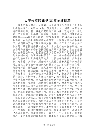 人民检察院建党XX周年演讲稿范文