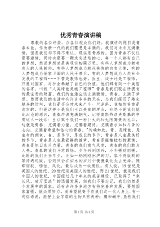 优秀青春致辞演讲稿