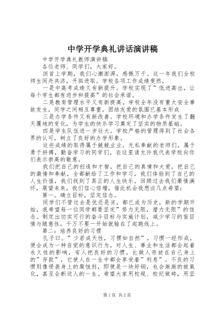 中学开学典礼讲话演讲范文