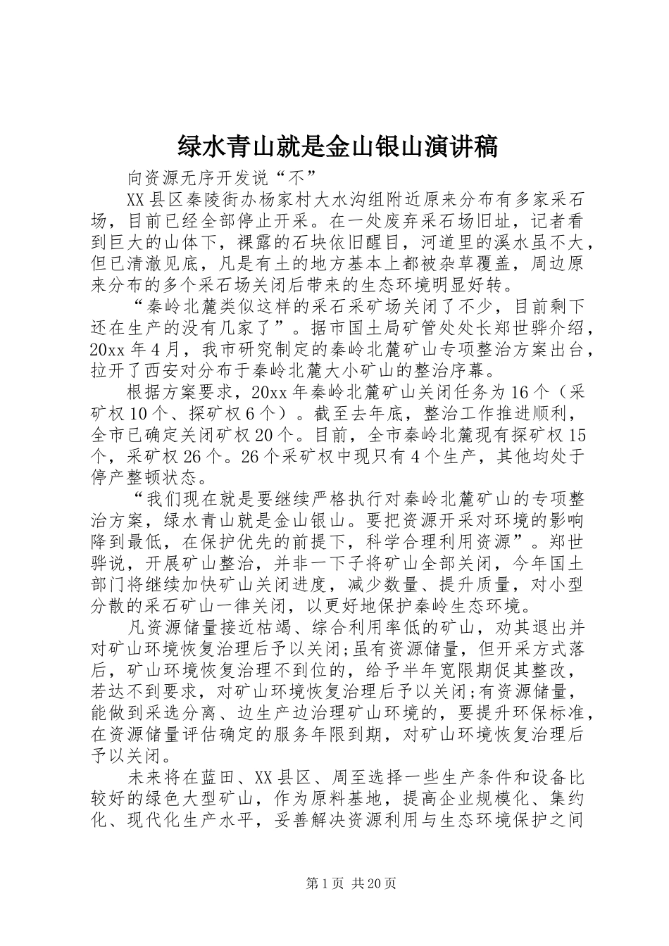 绿水青山就是金山银山演讲稿范文_第1页