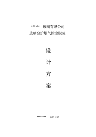 某公司玻璃窑炉除尘脱硫方案分析