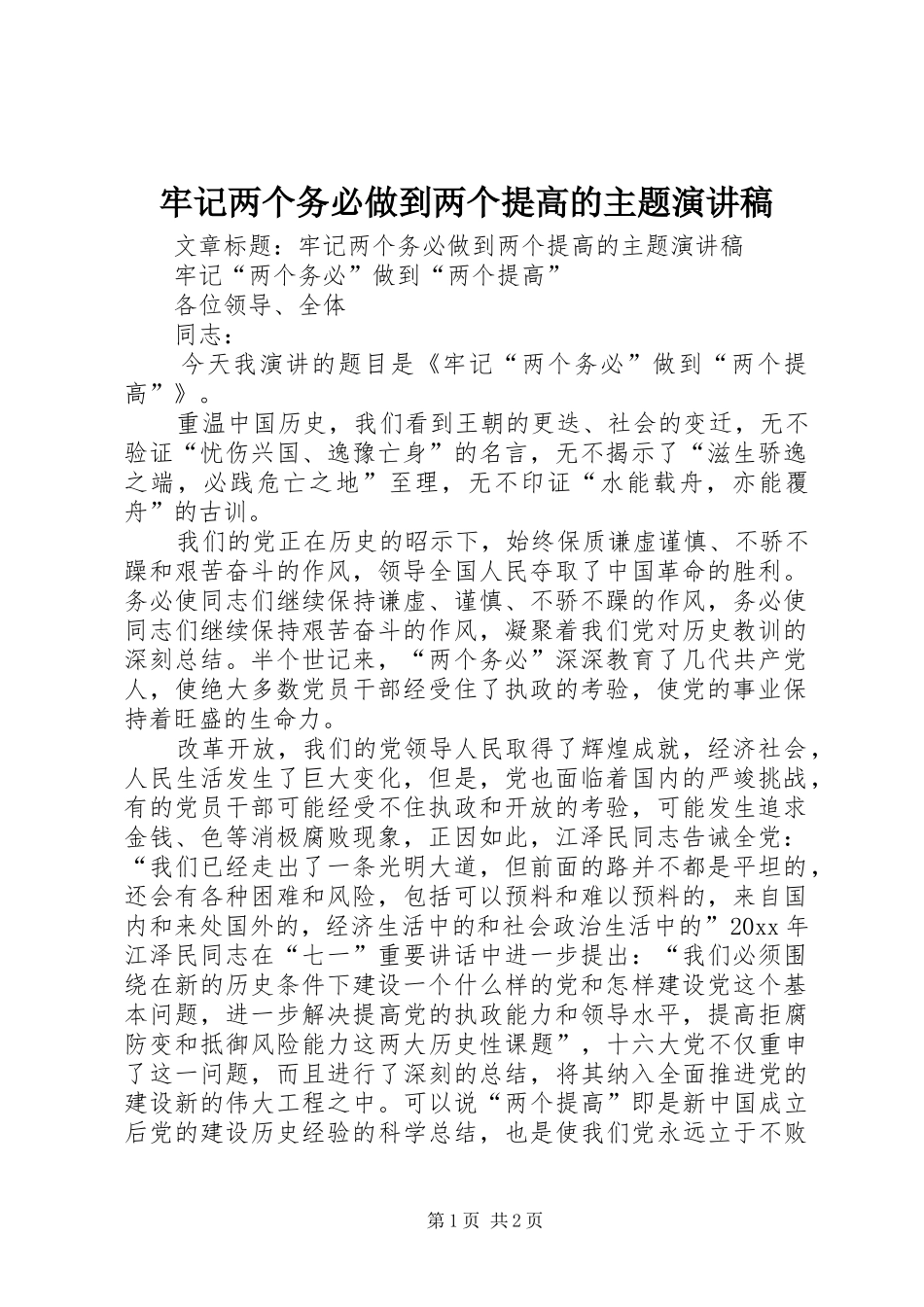 牢记两个务必做到两个提高的主题演讲稿范文_第1页