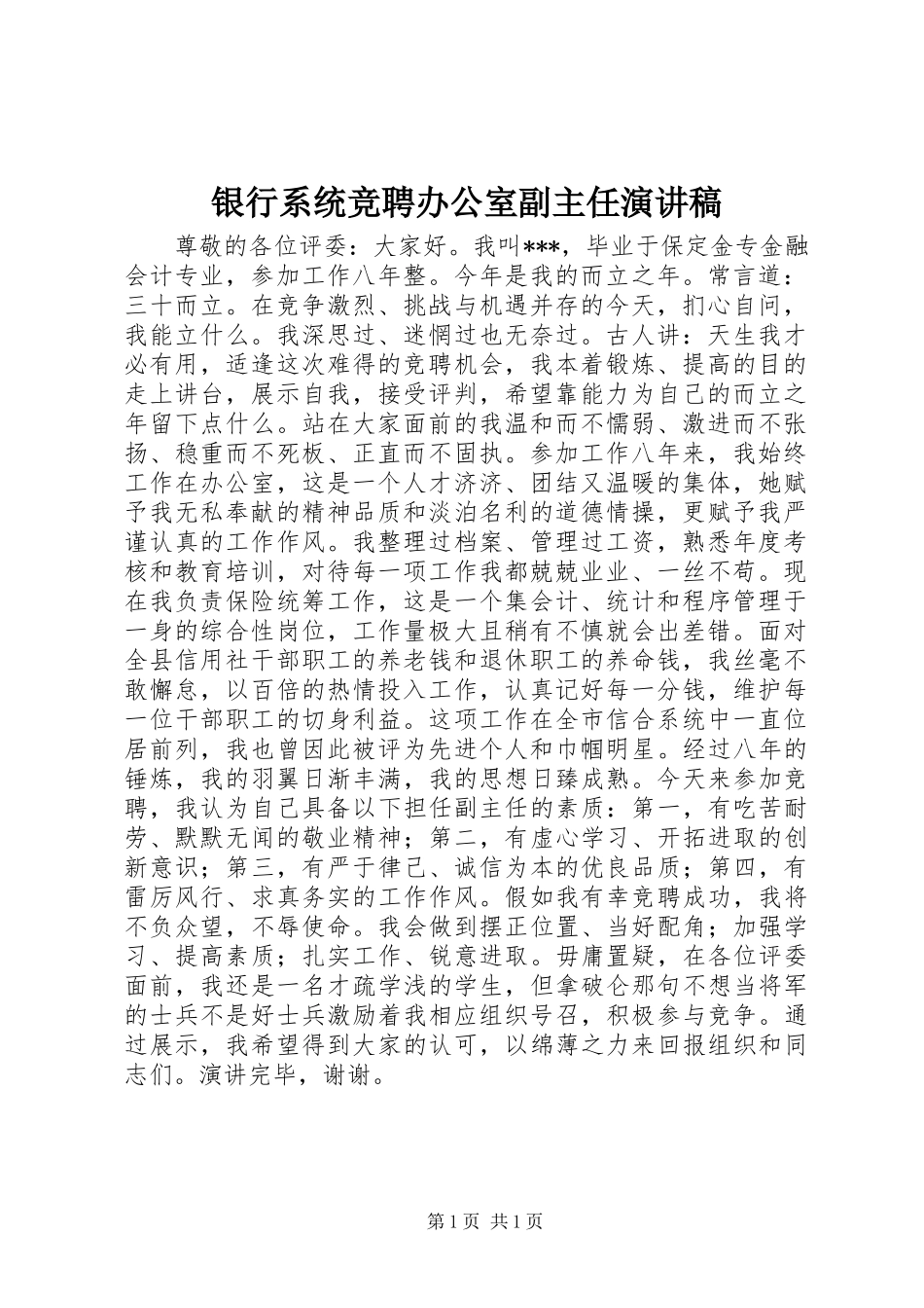银行系统竞聘办公室副主任演讲_第1页
