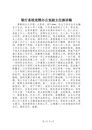 银行系统竞聘办公室副主任演讲