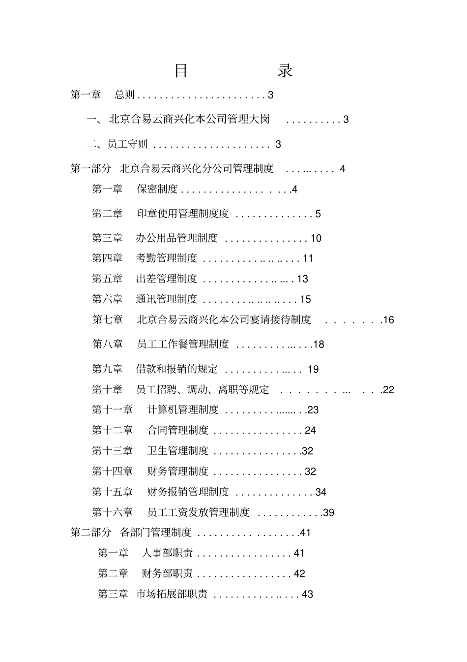 某公司的规范化管理制度汇编42_第1页