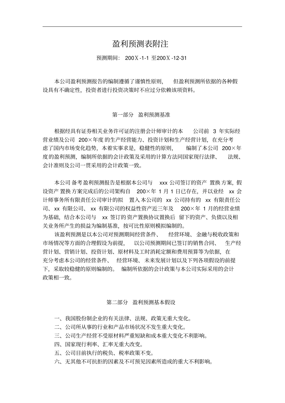 某公司盈利预测表_第2页