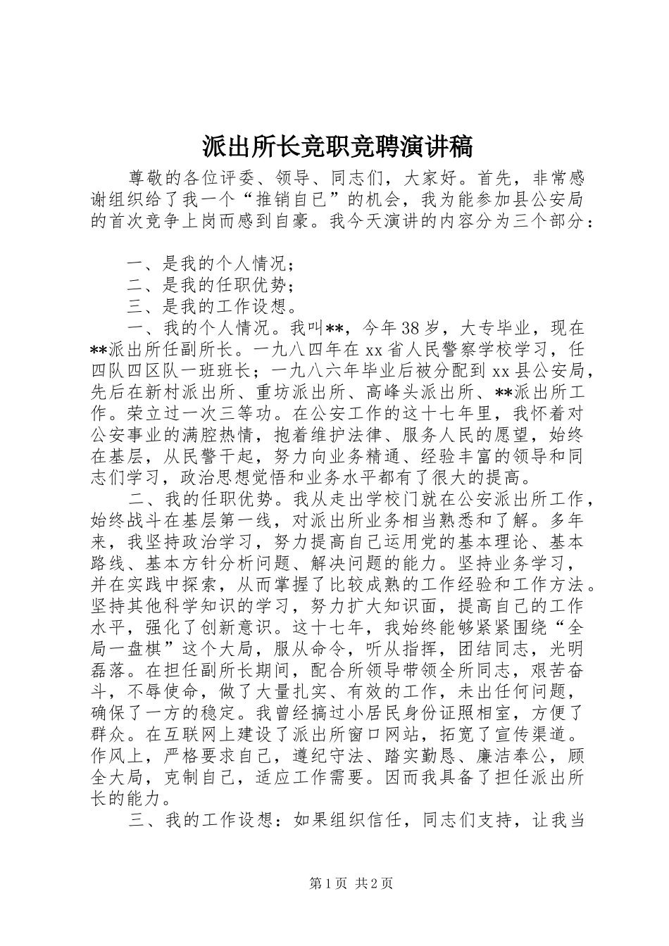 派出所长竞职竞聘演讲_第1页