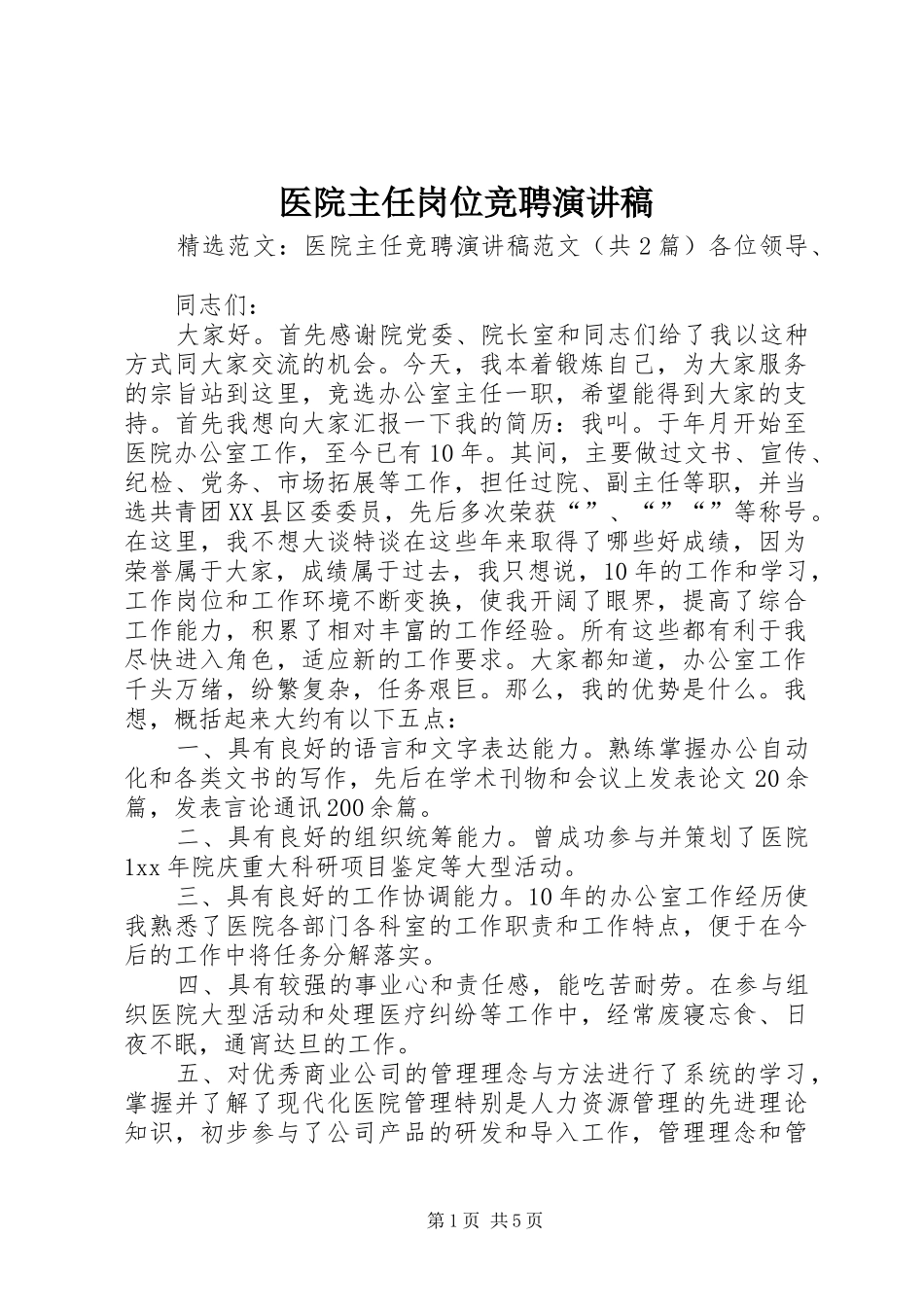 医院主任岗位竞聘演讲范文_第1页