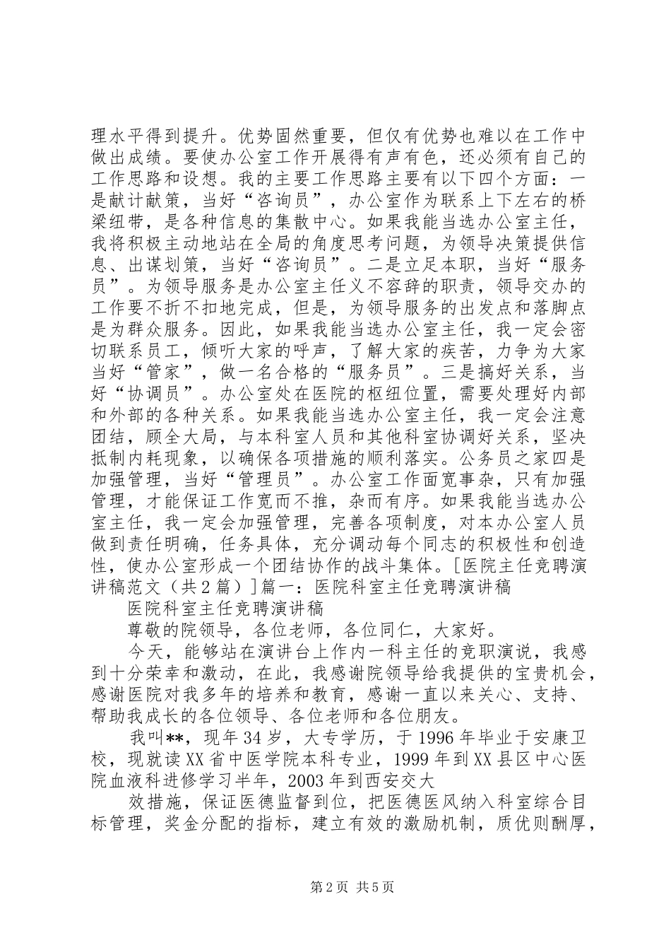 医院主任岗位竞聘演讲范文_第2页