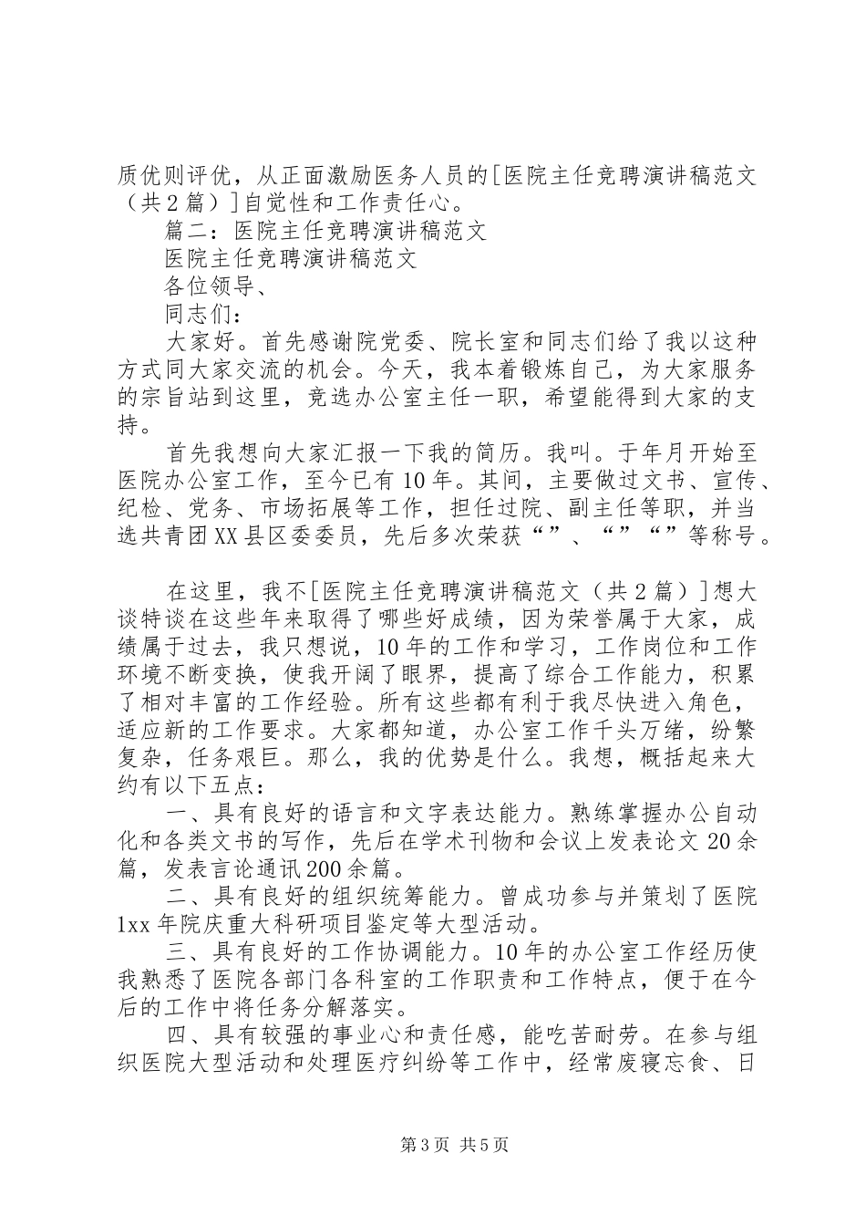 医院主任岗位竞聘演讲范文_第3页