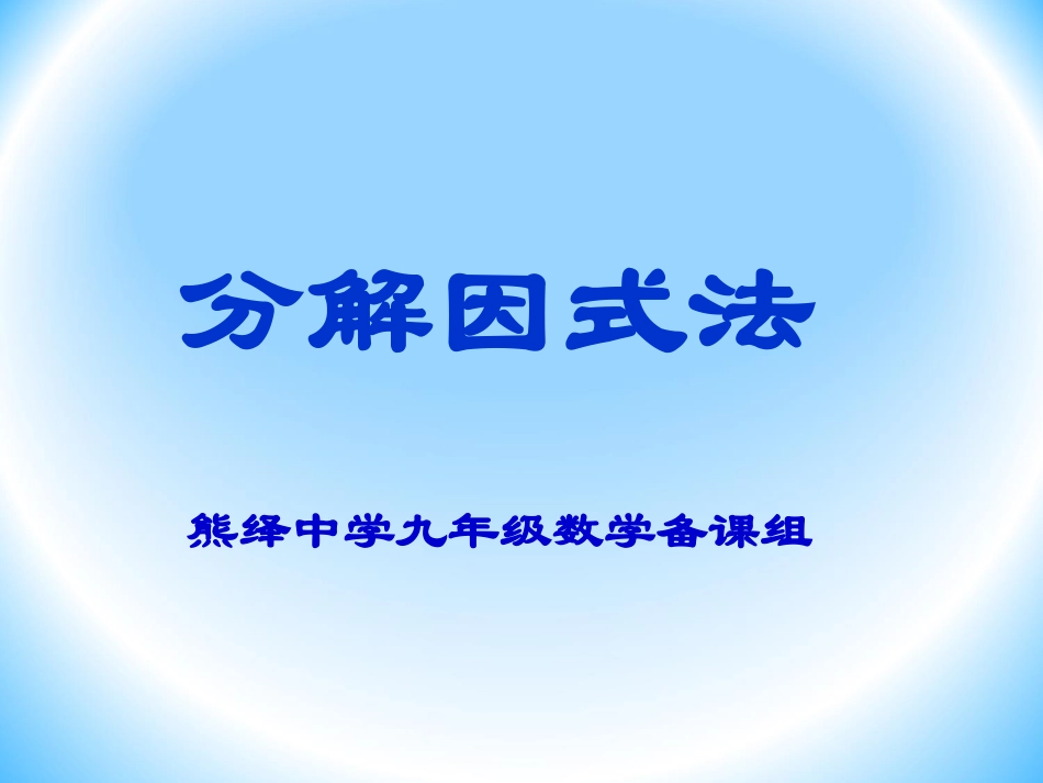 分解因式法课件_第1页