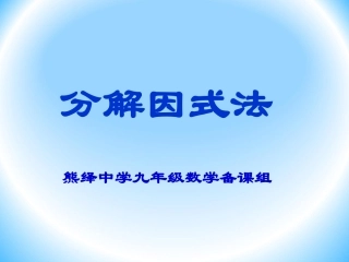 分解因式法课件