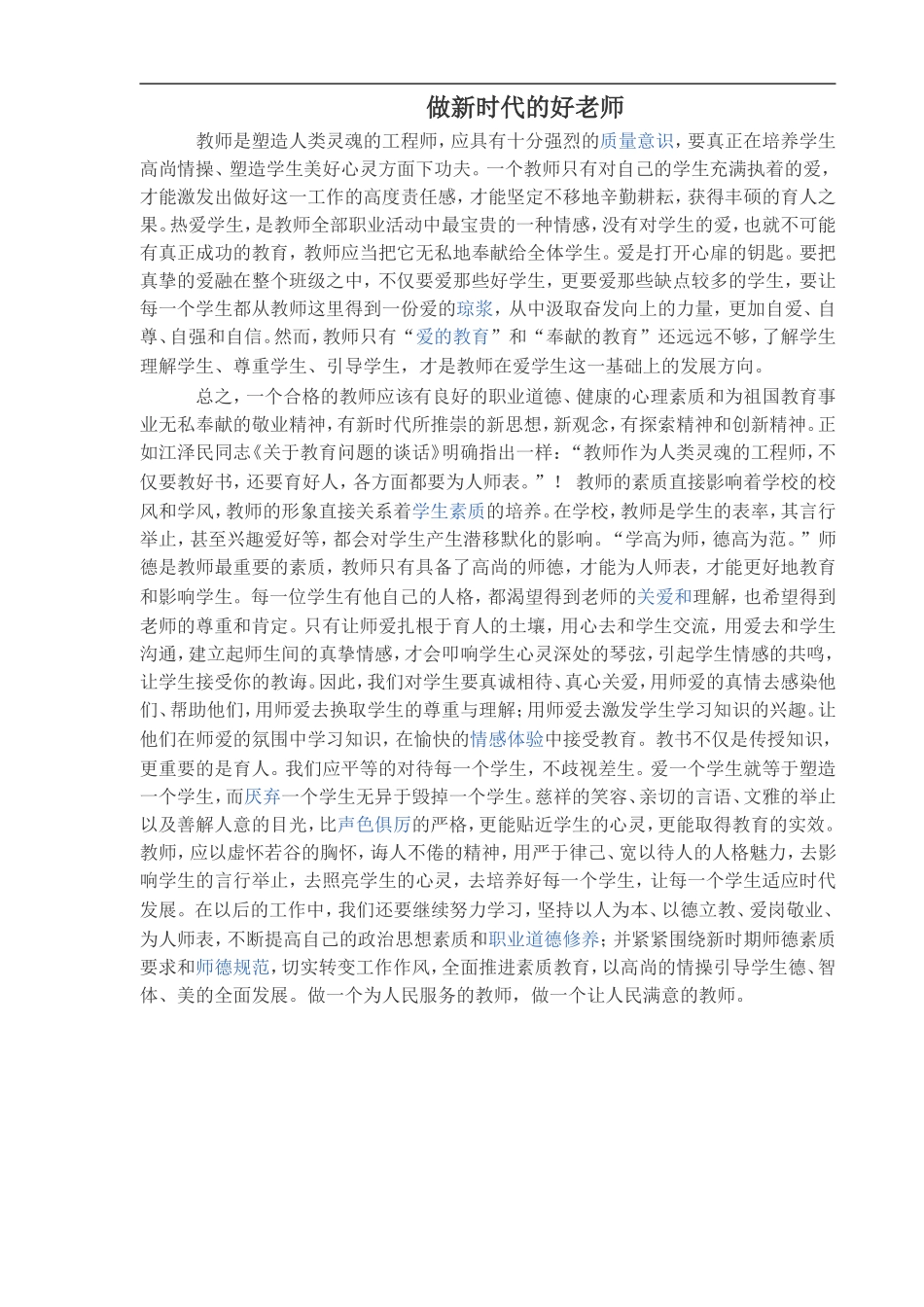 做新时代的好老师 (4)_第1页