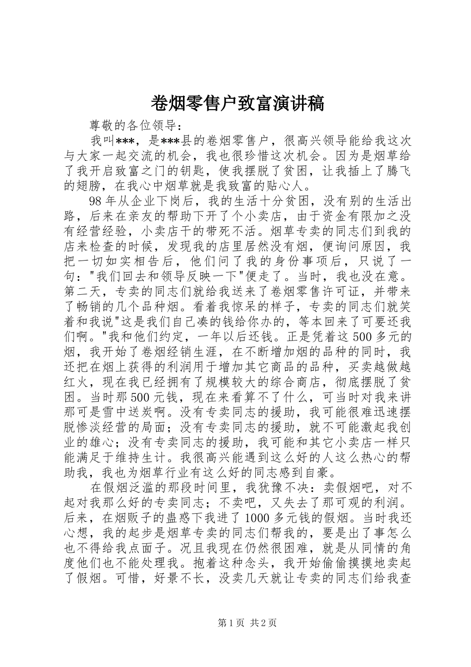 卷烟零售户致富演讲稿范文_第1页