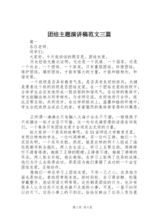 团结主题演讲稿三篇
