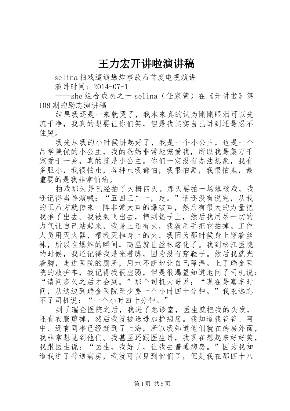 王力宏开讲啦演讲致辞_第1页