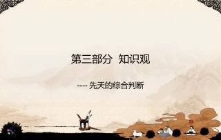 康德：知识观