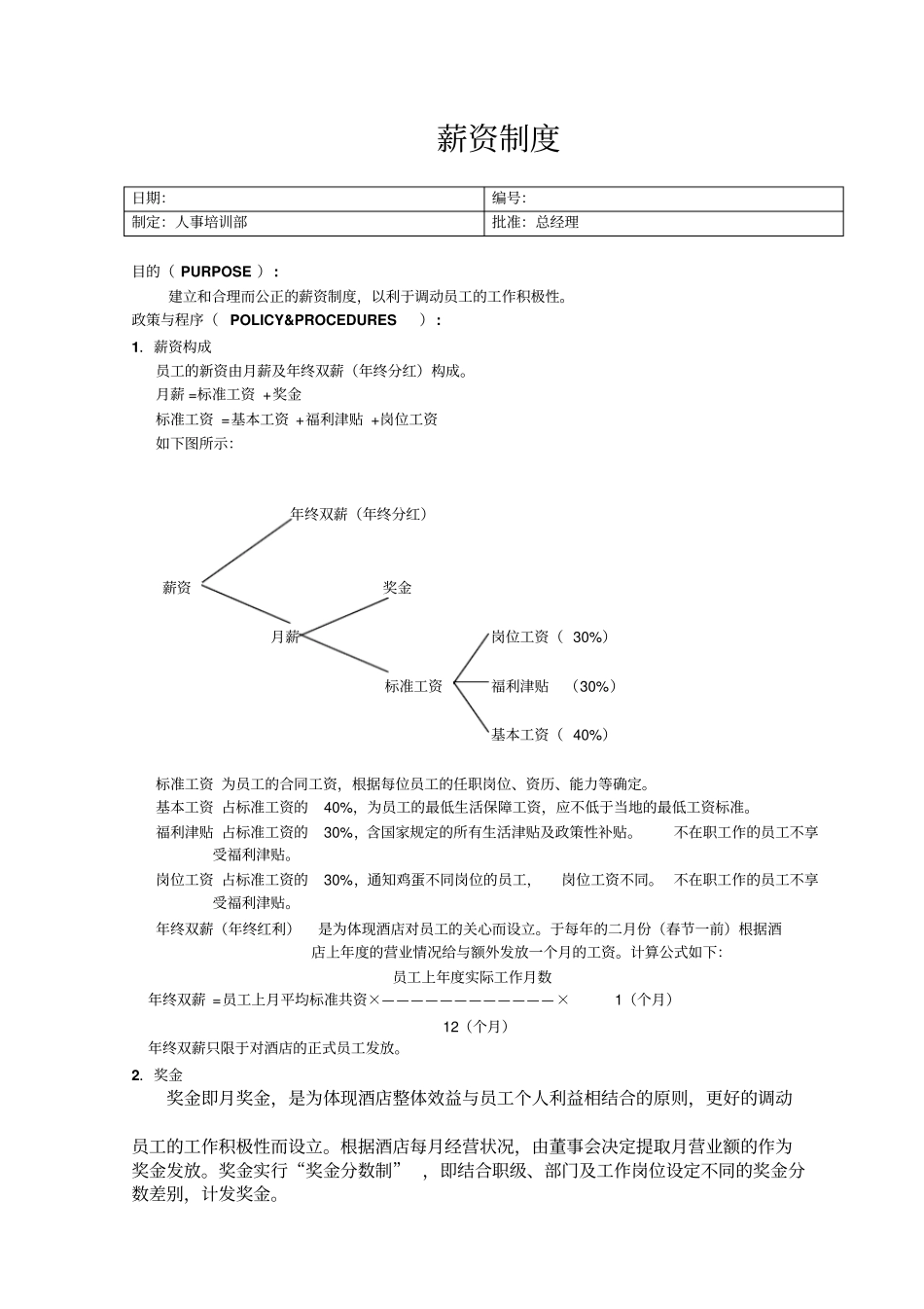 某公司的薪资制度_第1页