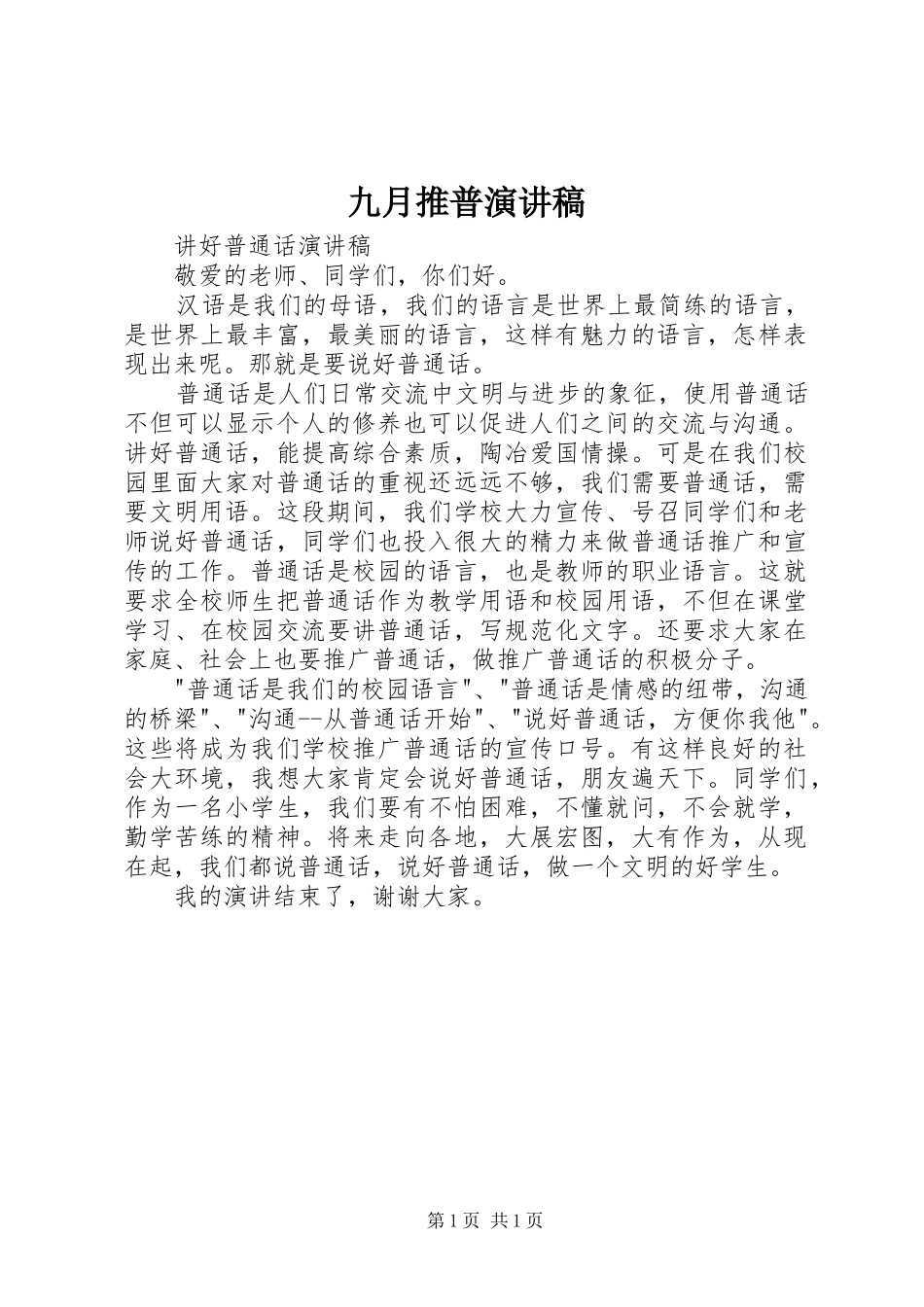 九月推普演讲致辞_第1页