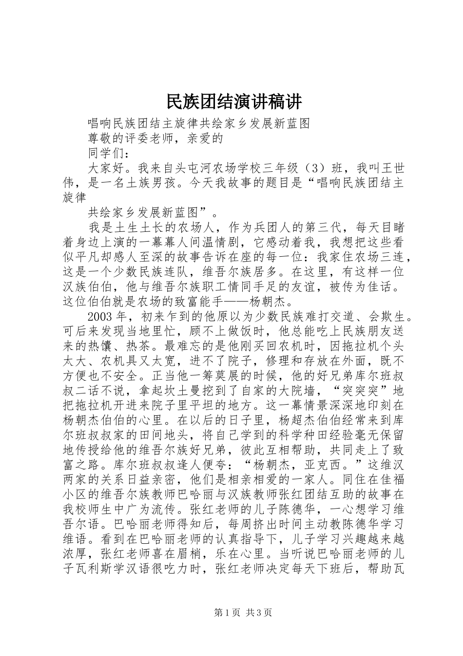 民族团结致辞演讲稿讲_第1页