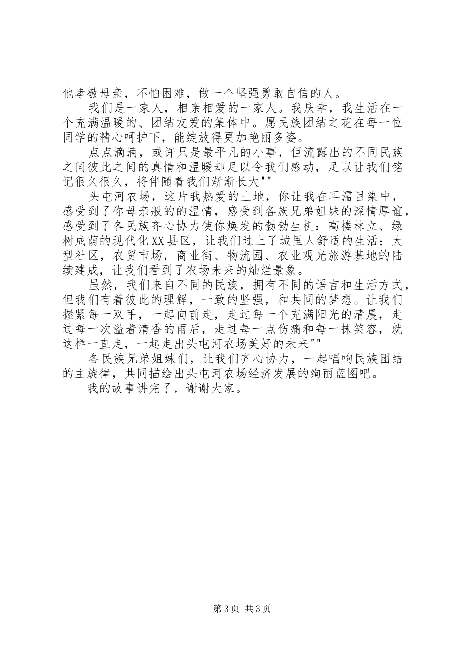 民族团结致辞演讲稿讲_第3页