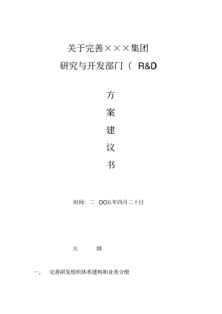 某公司研发体系完善方案