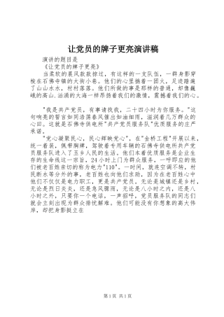 让党员的牌子更亮演讲