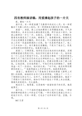 四有教师演讲范文：用爱撑起孩子的一片天