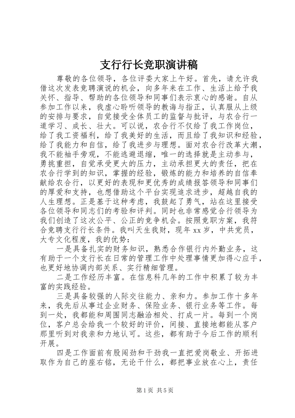 支行行长竞职演讲稿范文_第1页