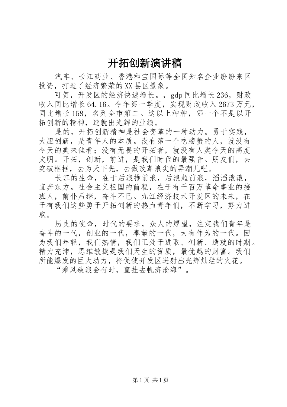 开拓创新演讲致辞_第1页