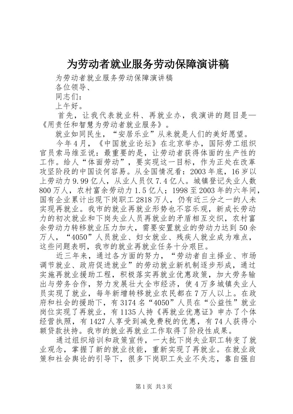 为劳动者就业服务劳动保障致辞演讲稿_第1页